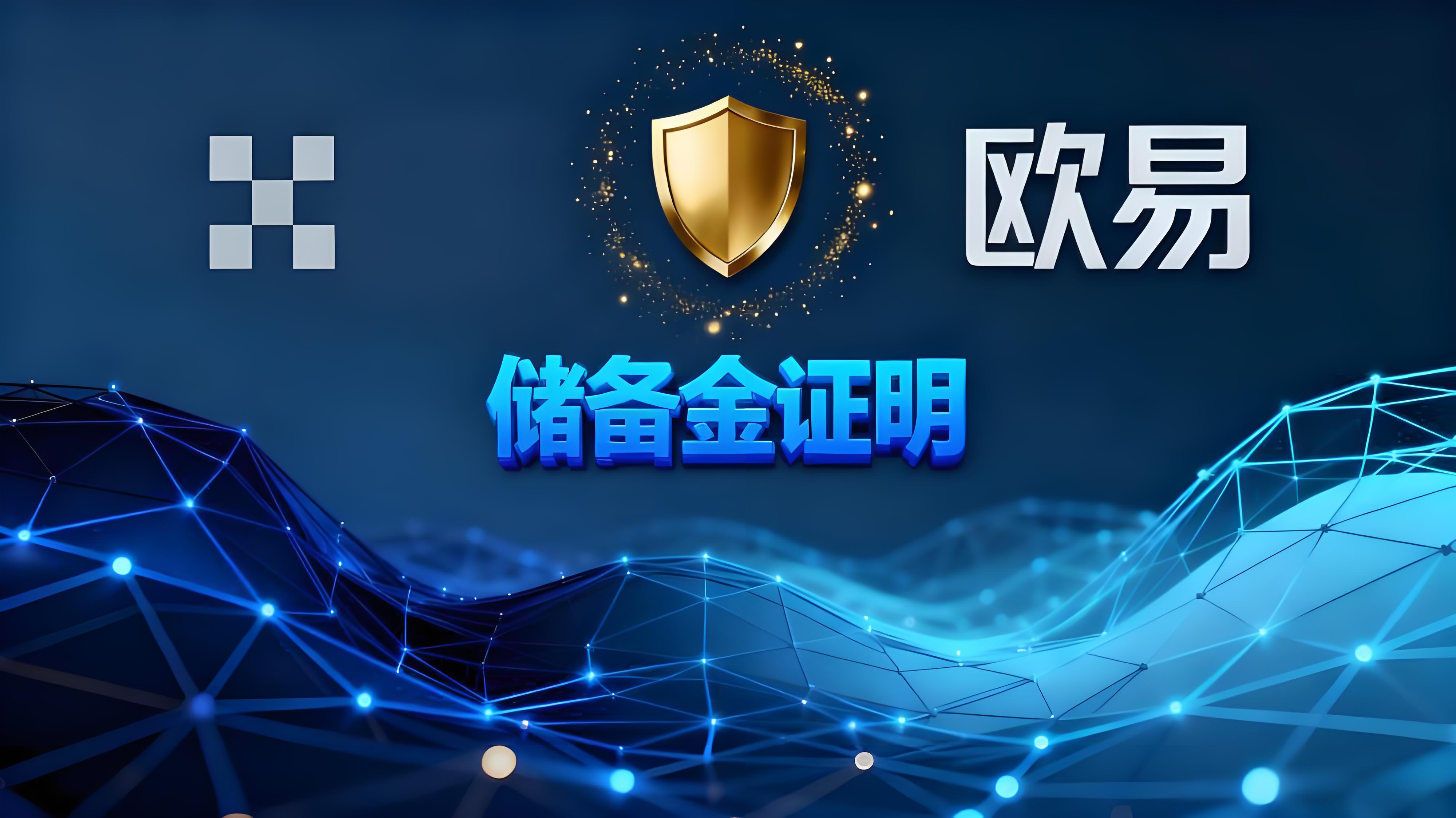 如何高效使用欧易储备金证明功能?