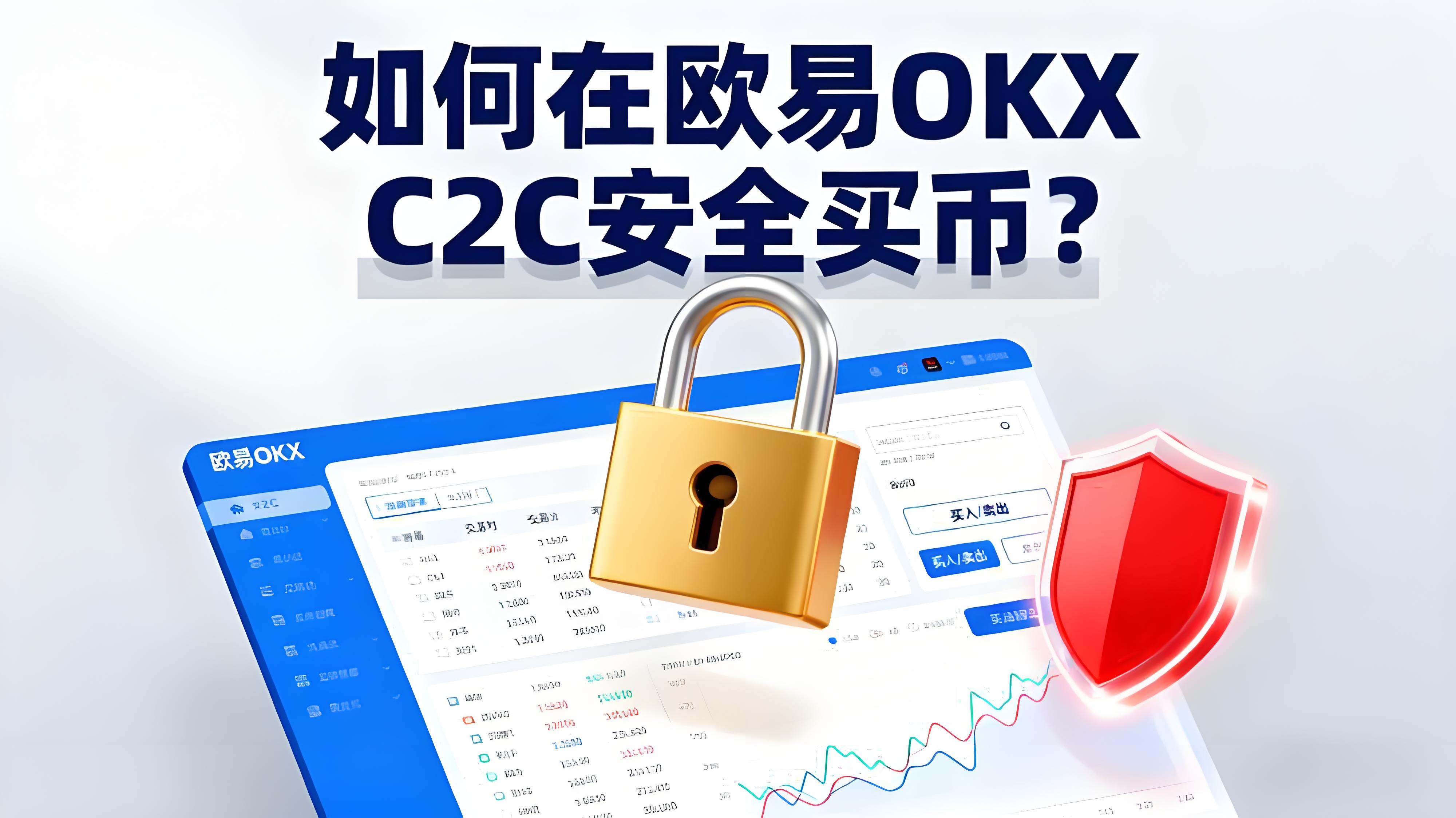 在欧易OKX C2C买币要注意什么风险？