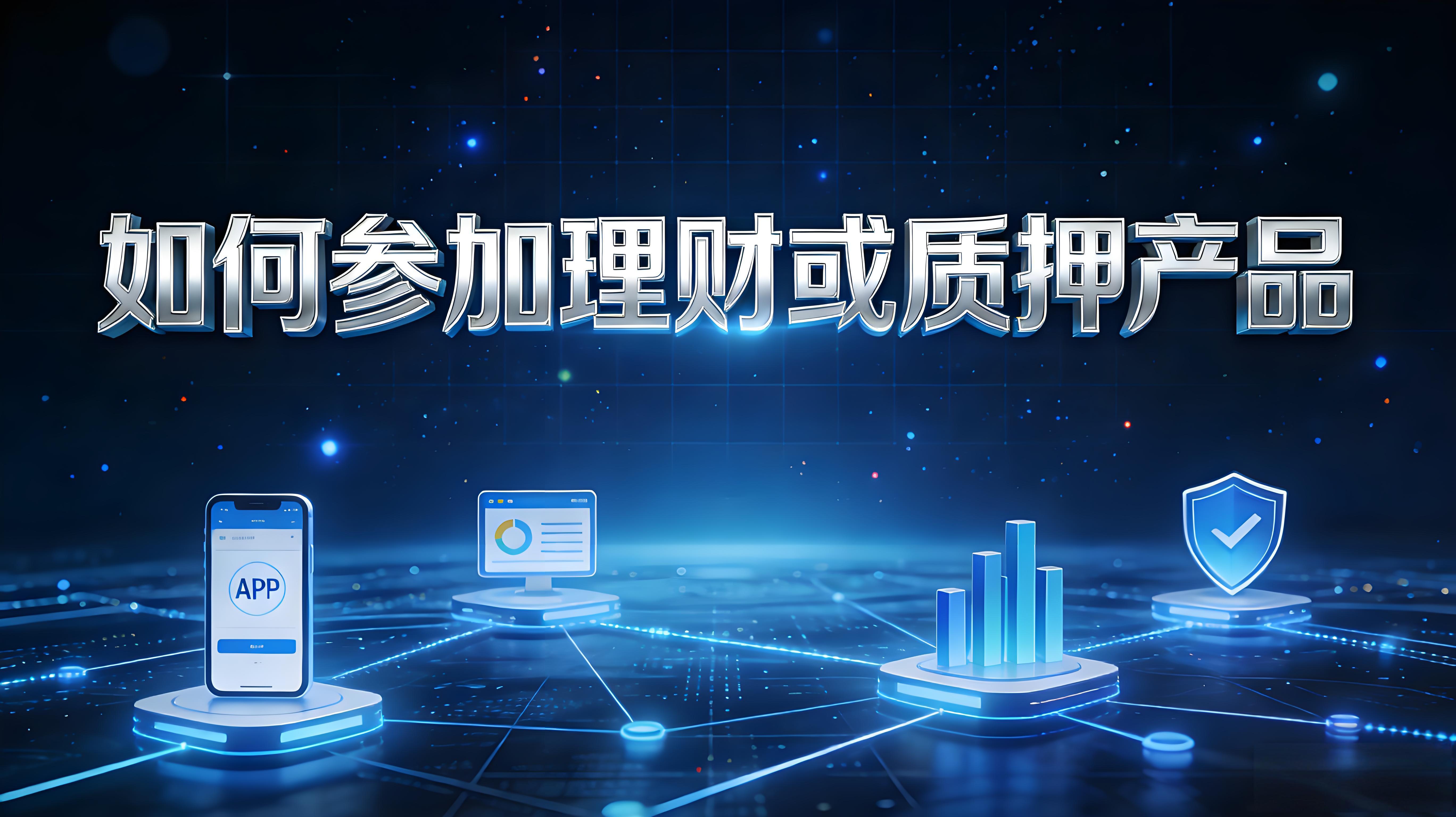 如何参与理财、质押？