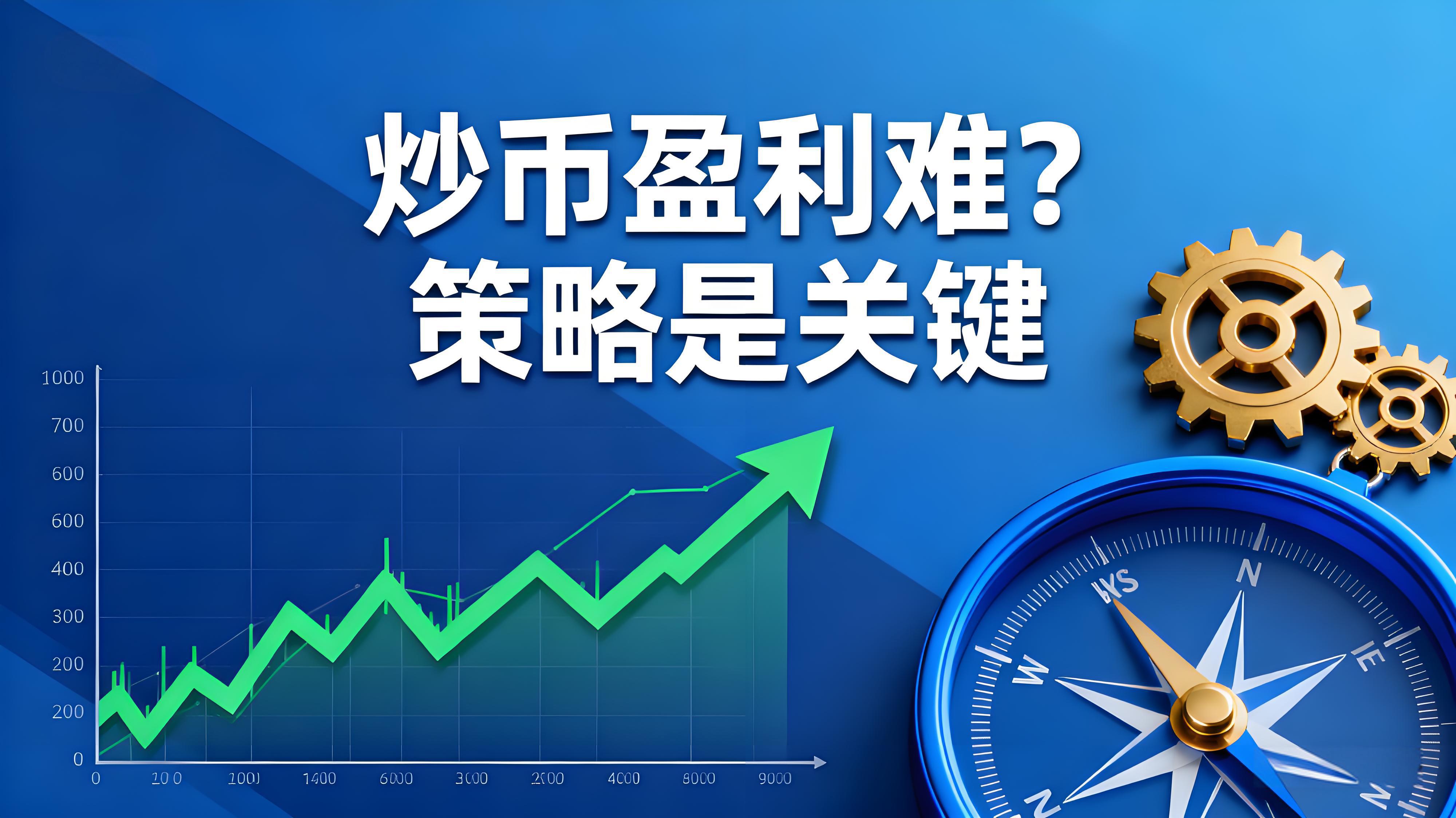 揭秘：炒币有套路？