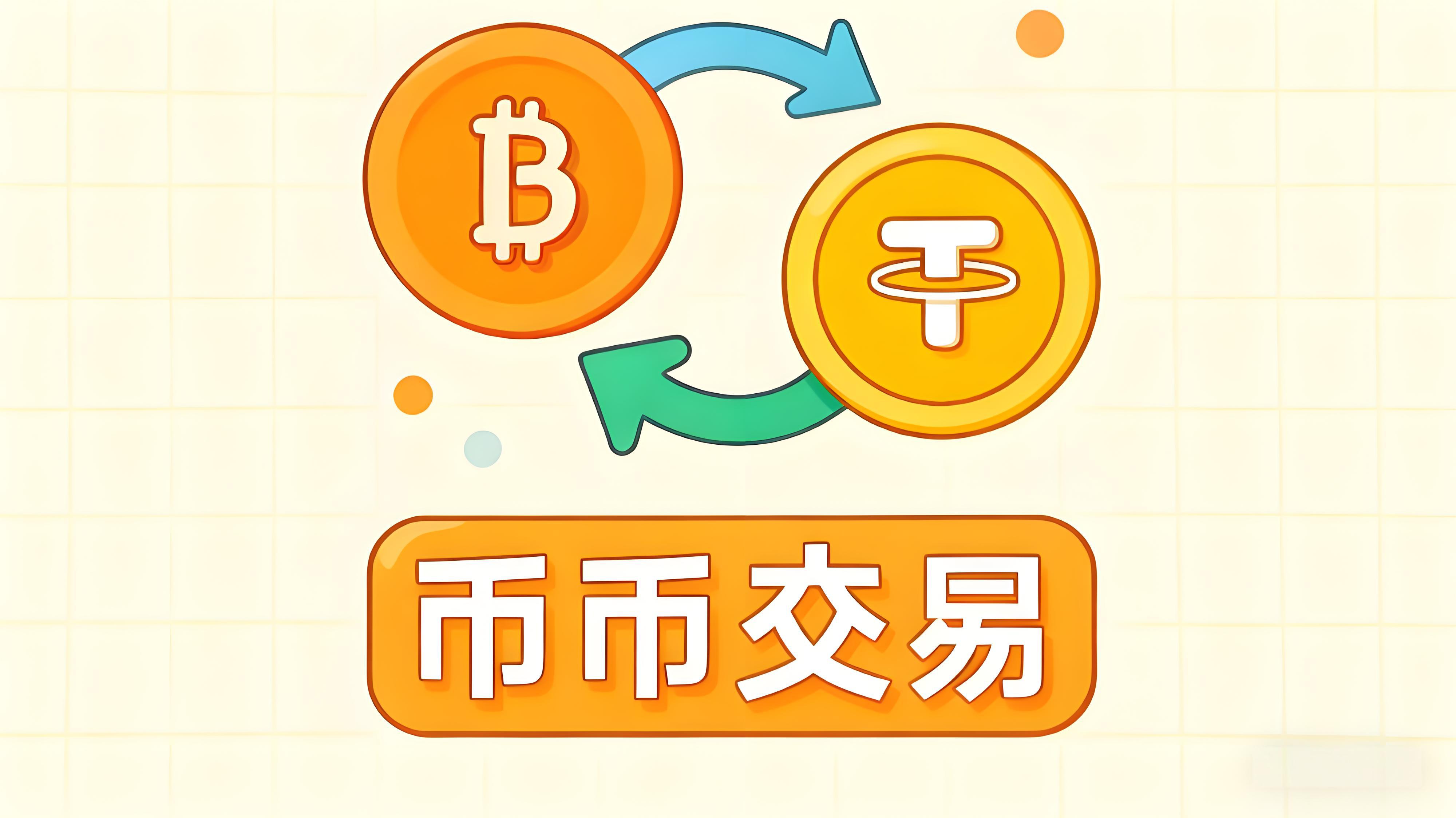 币币交易怎么操作?