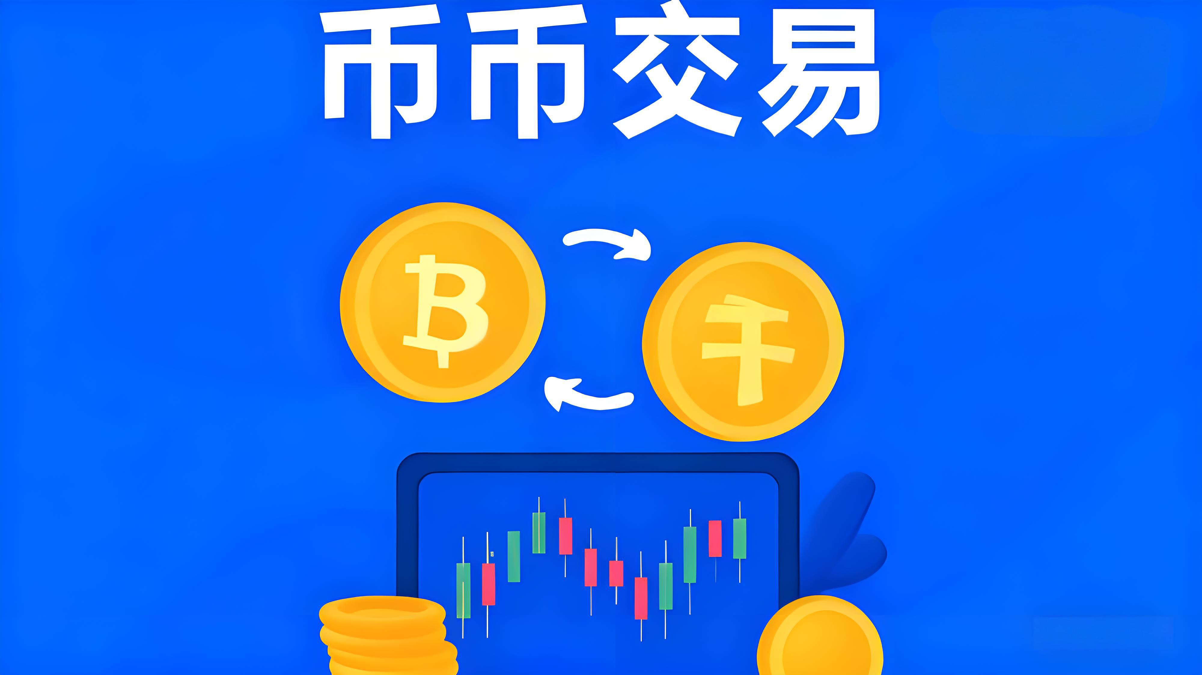 币币交易怎么操作?