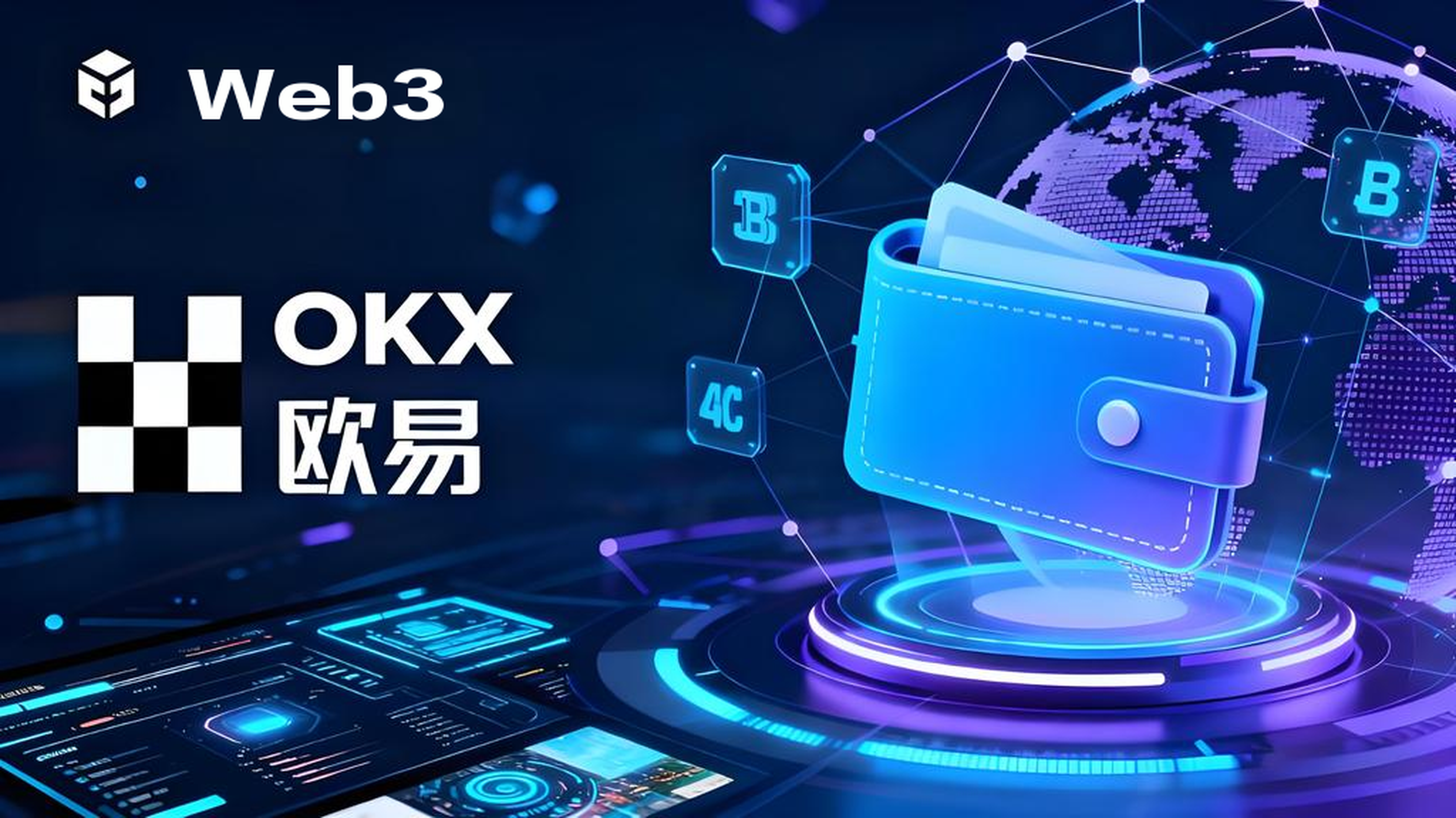 OKX Web3钱包实用吗?