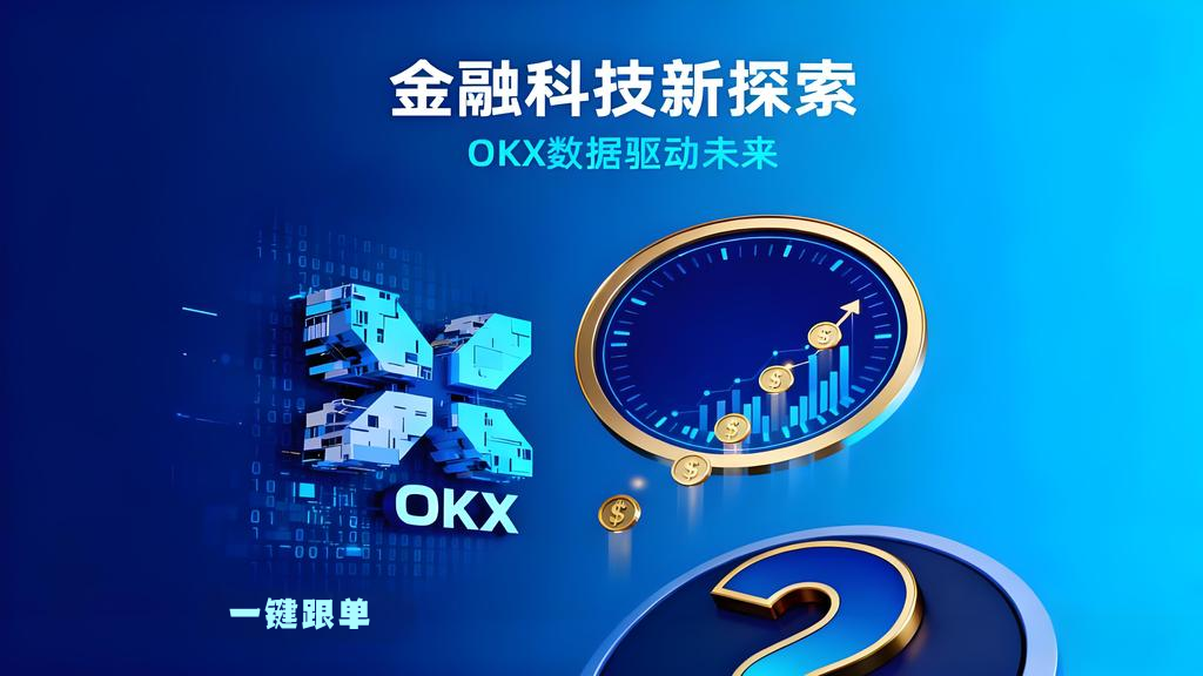 OKX跟单交易员真能稳赚钱吗?