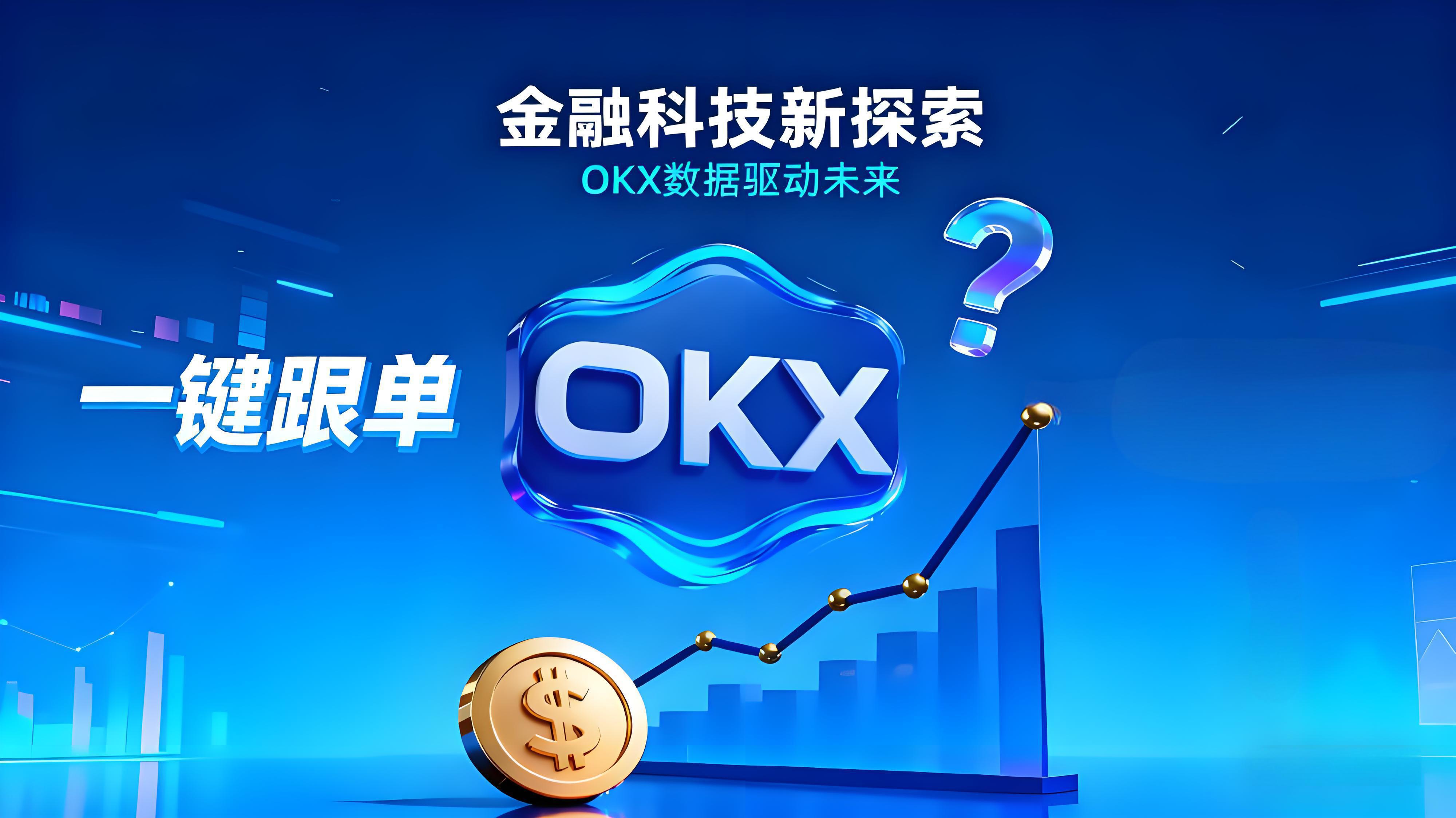 OKX跟单交易员真能稳赚钱吗?