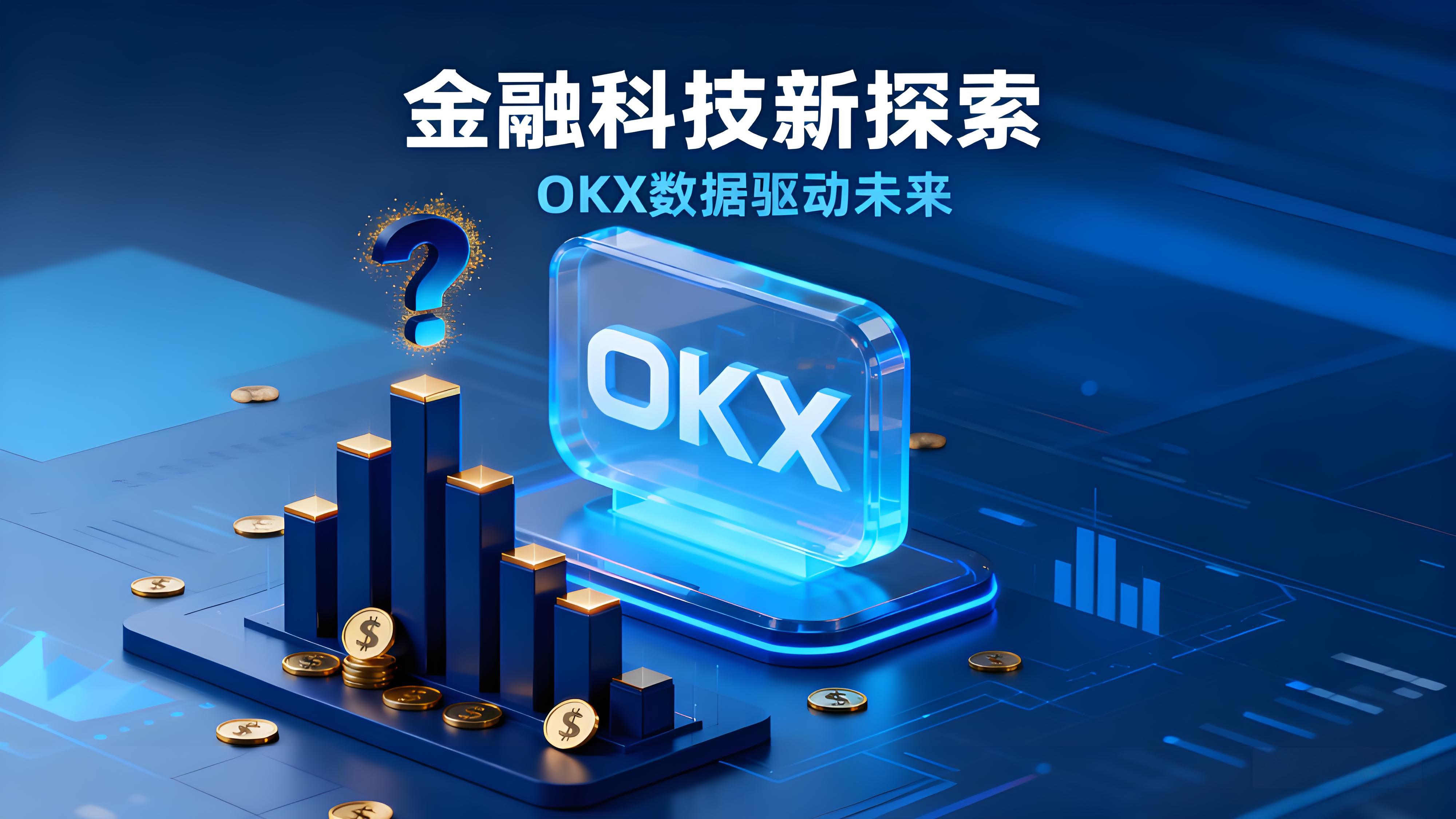 OKX跟单交易员真能稳赚钱吗?