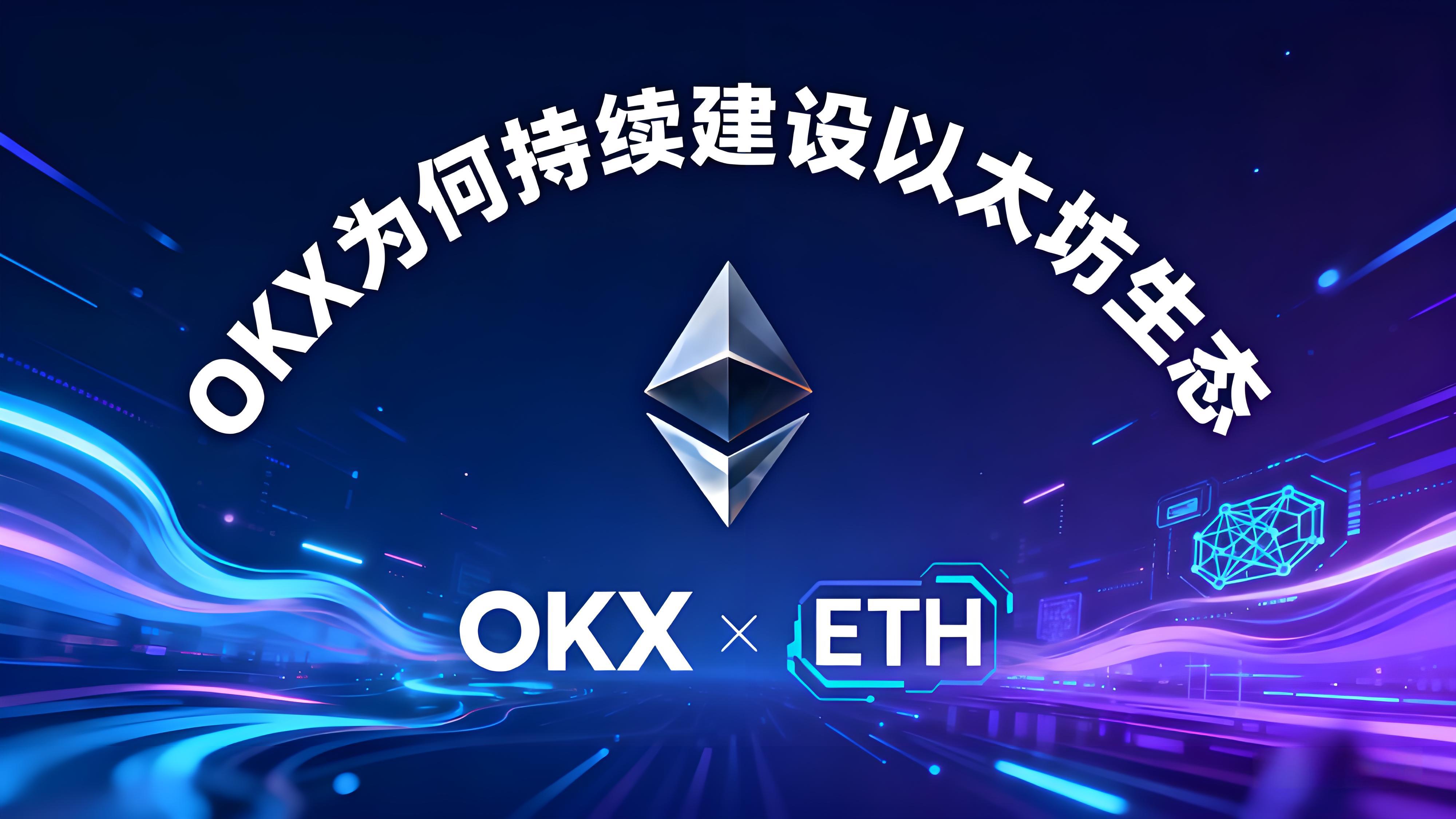 OKX持续建设以太坊生态目的是什么?