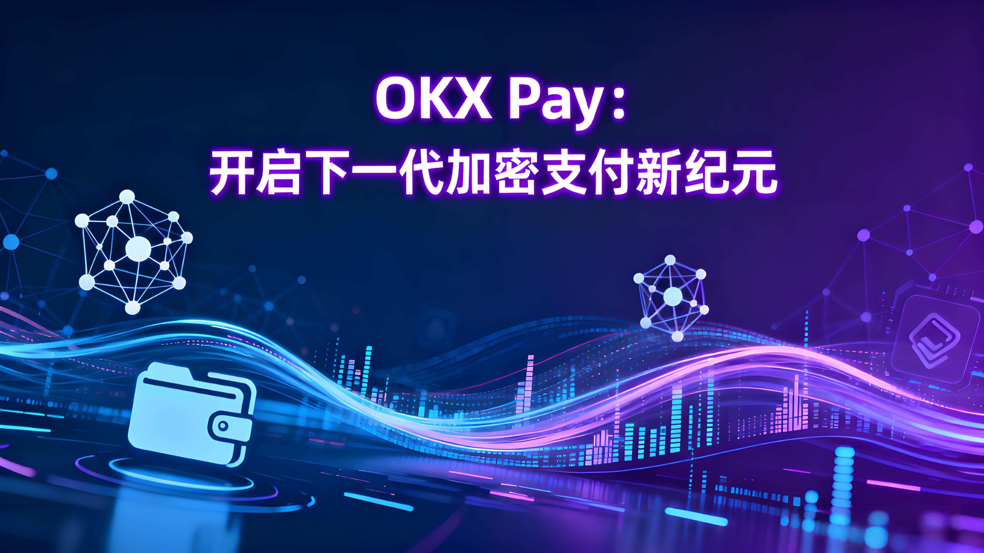 OKX Pay是如何颠覆加密支付的?