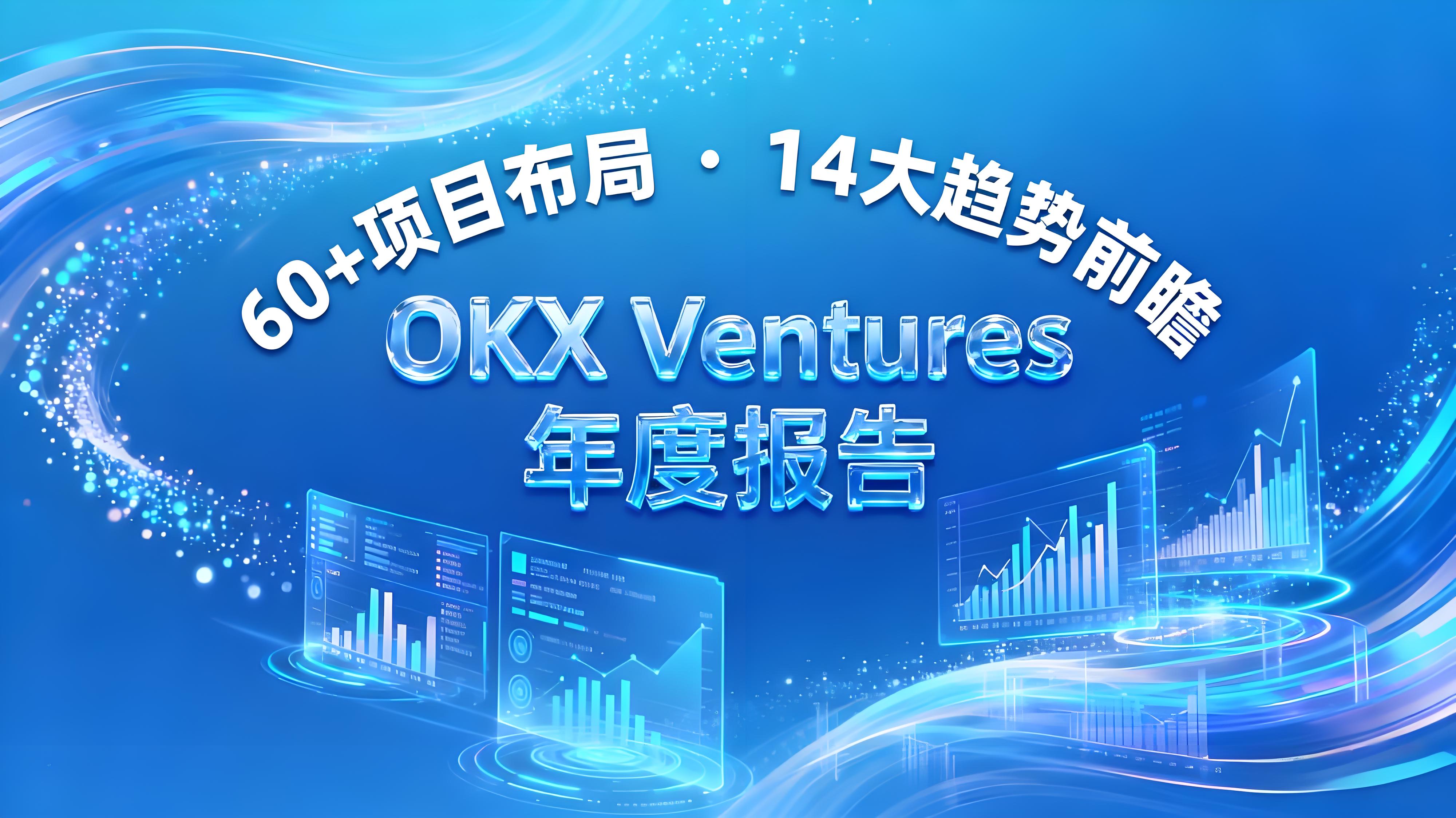 OKX Ventures有哪60项目与14大趋势？