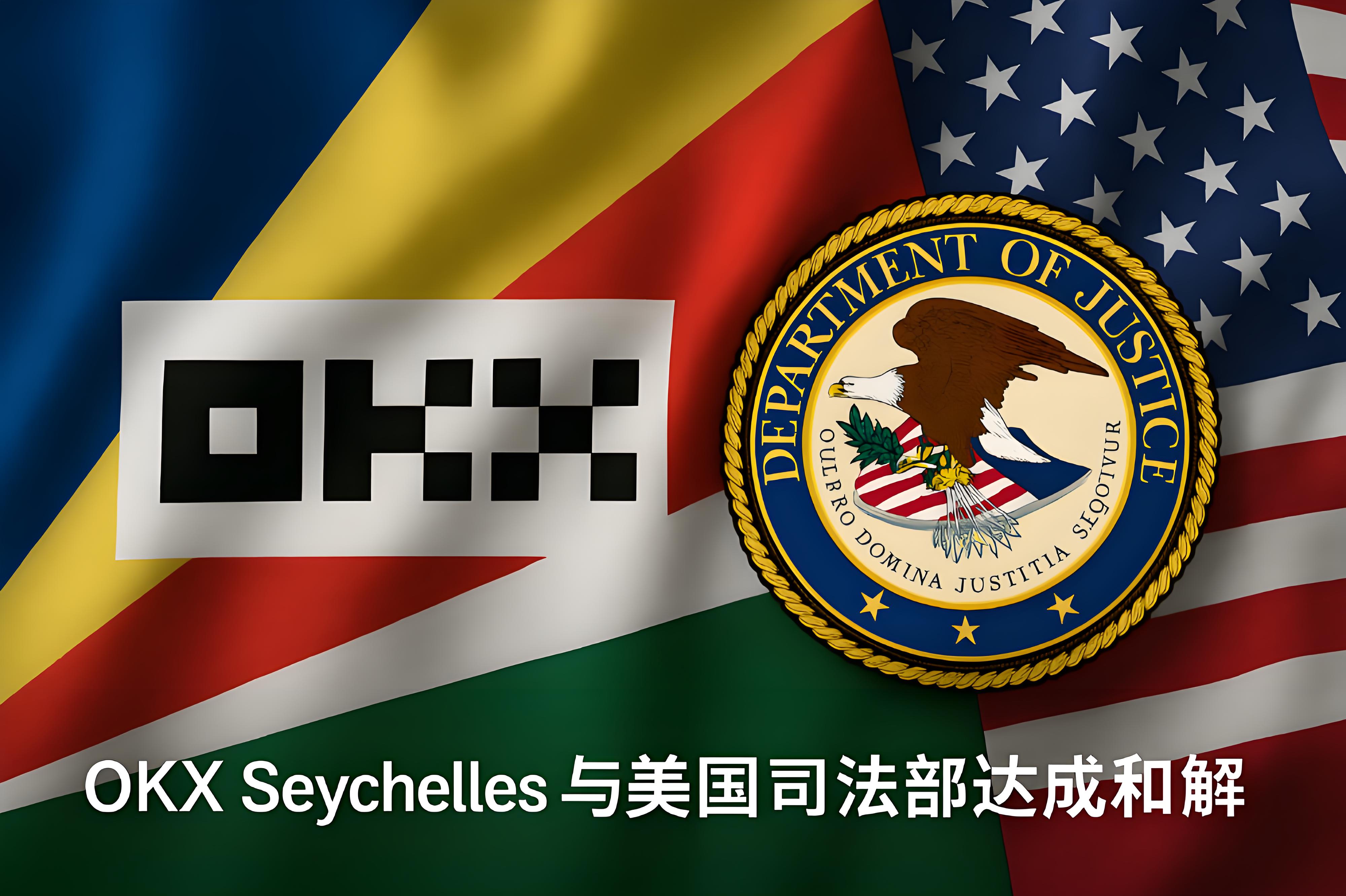 OKX Seychelles 与美国司法部是怎么达成和解的？