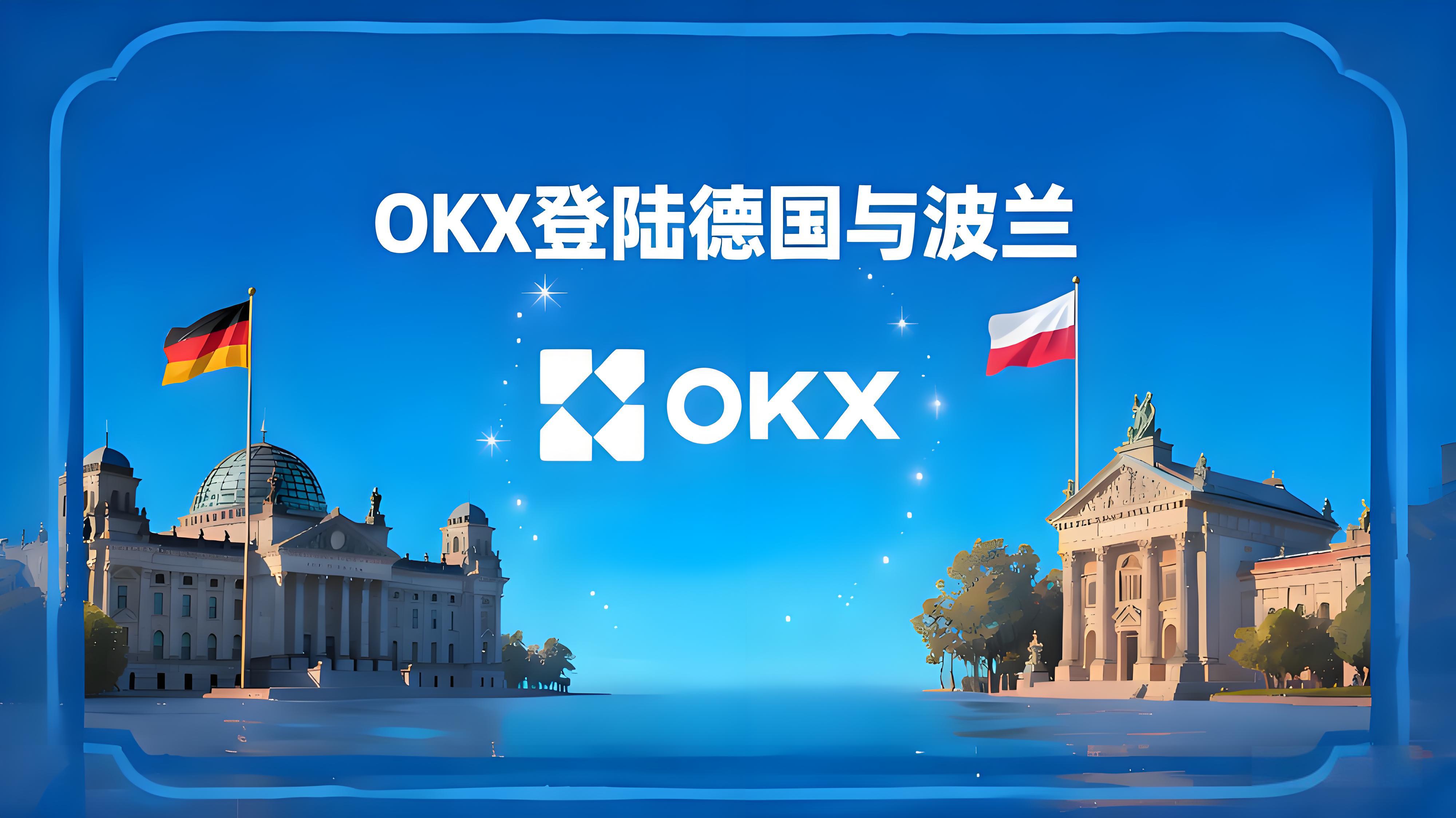 OKX登陆德国波兰加密市场有何趋势？