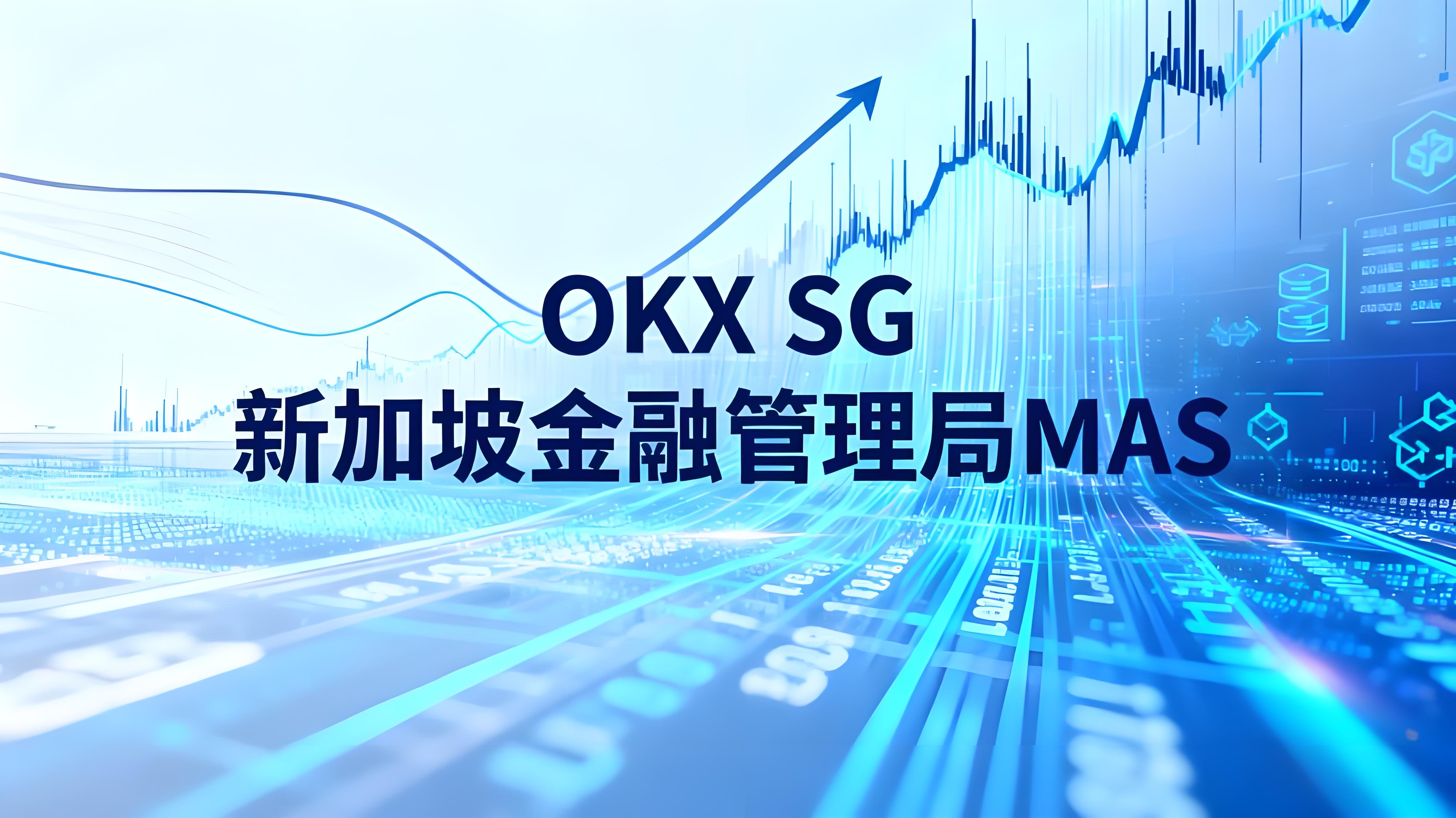 OKX SG 获新加坡机构执照货币市场有哪些动向？