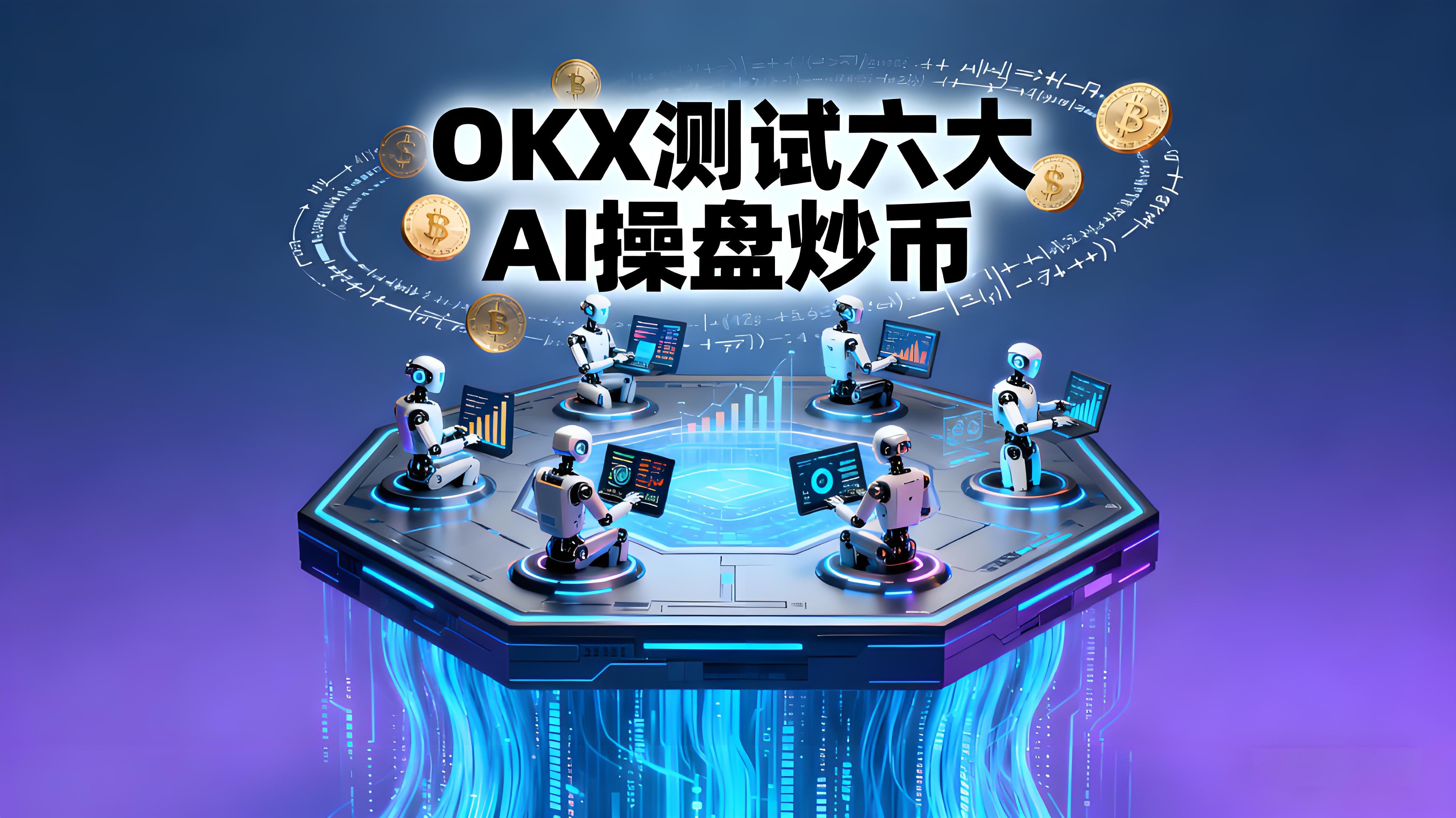 OKX实盘炒币三周6大AI哪个更精良？