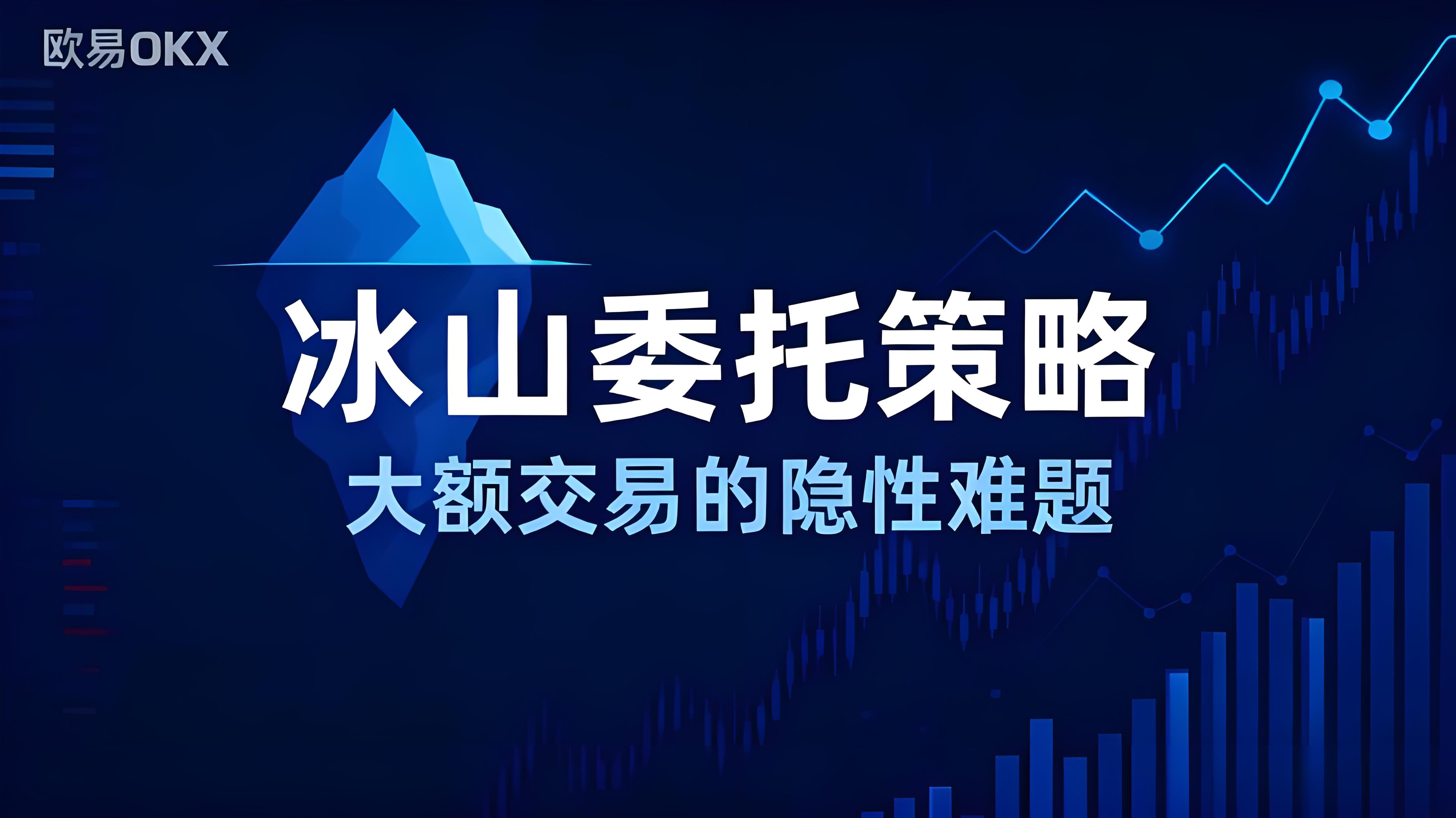 OKX开启冰山策略有何好处？
