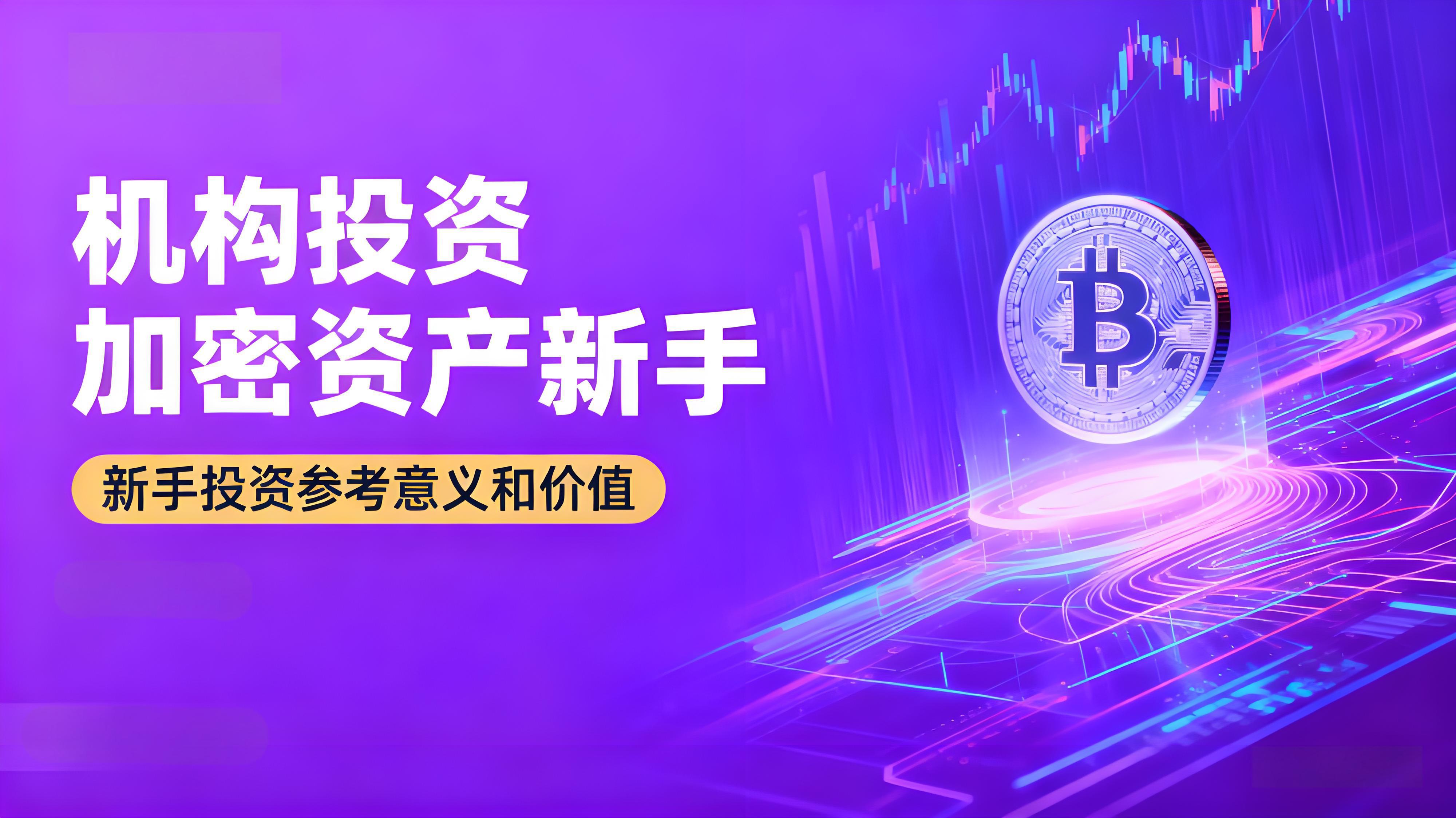 新手该怎么参考机构投资加密资产的动向？