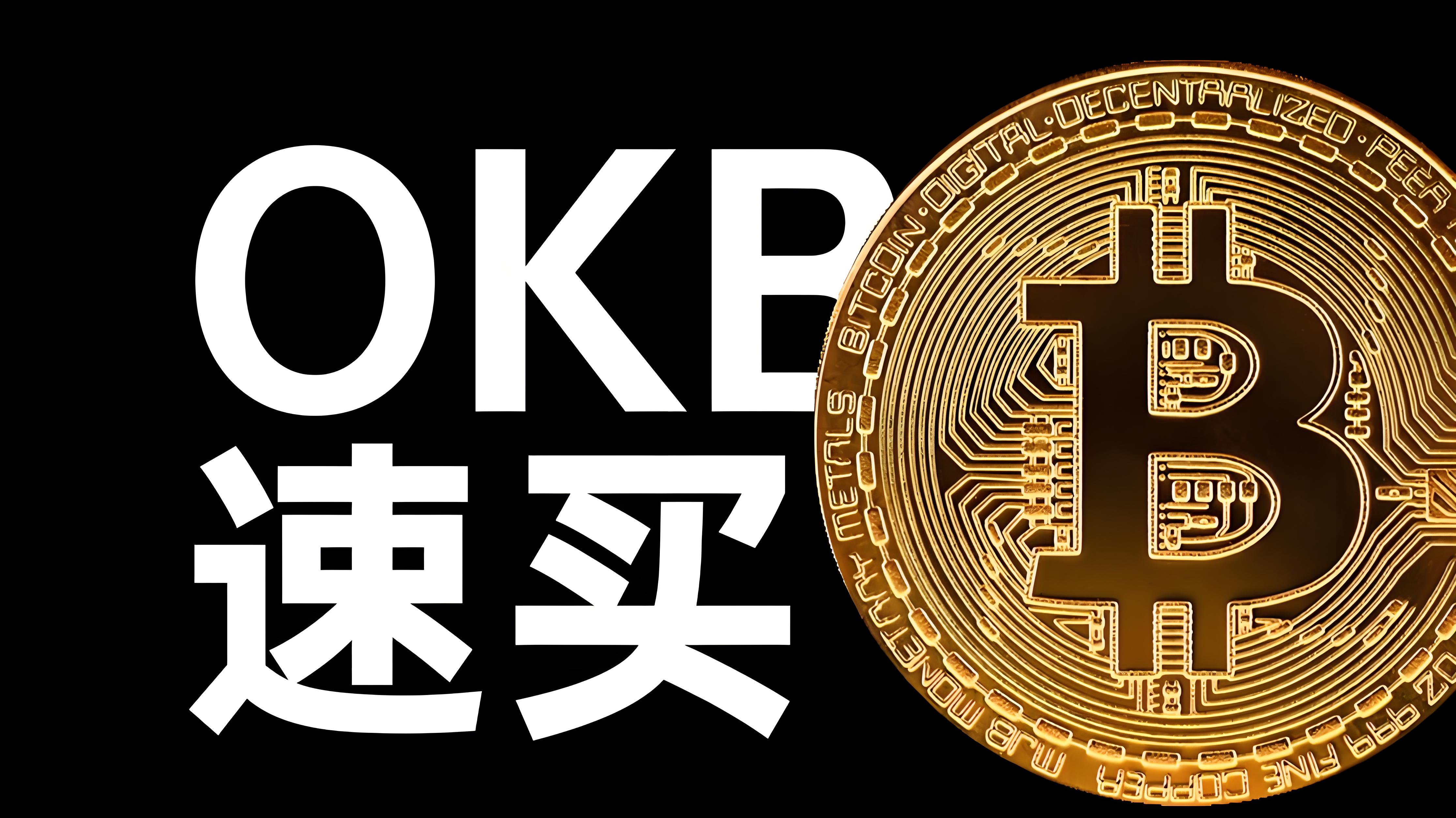 欧易OKB核心价值是什么？