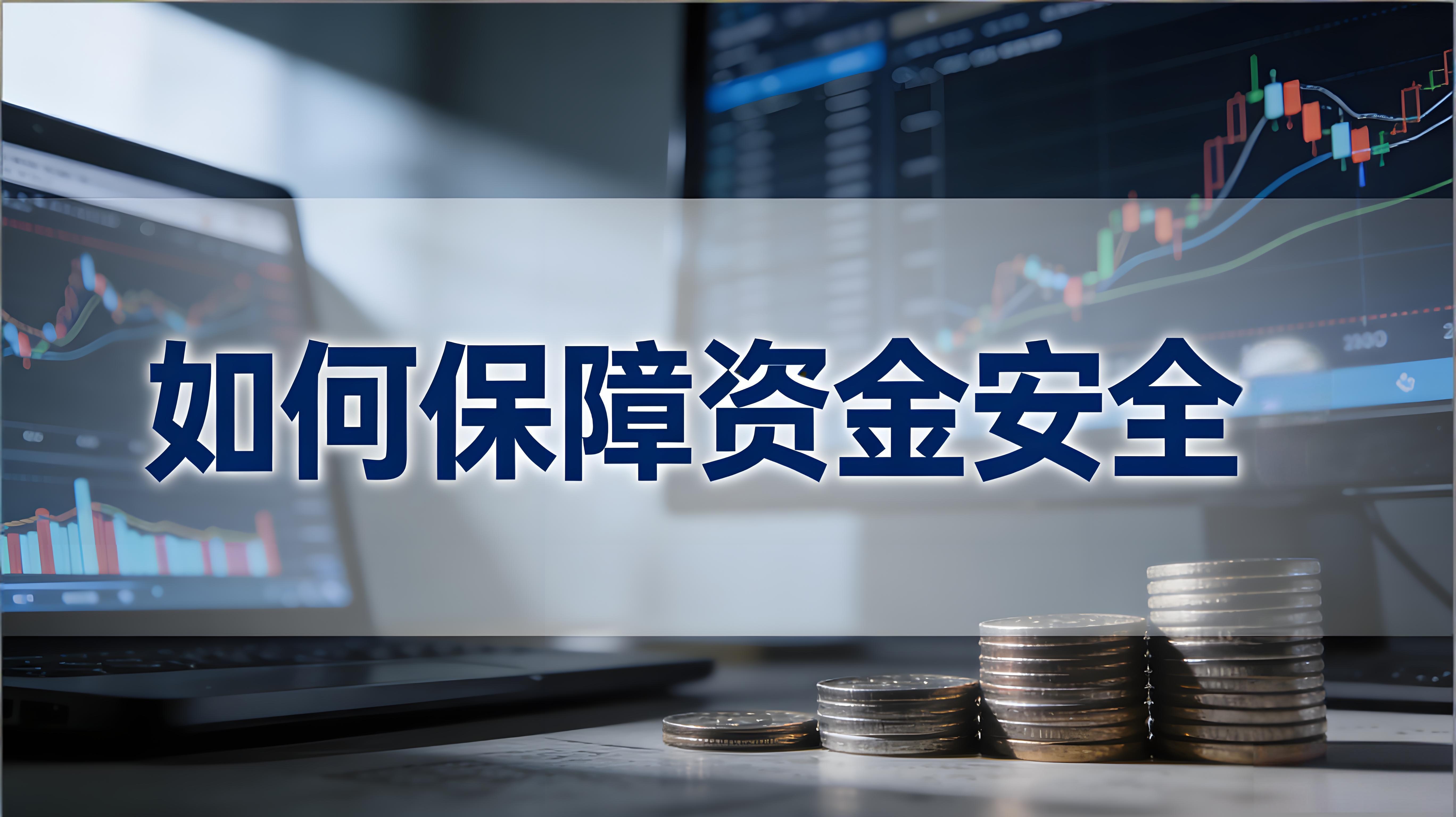 账户资金安全用户该当怎么守护？