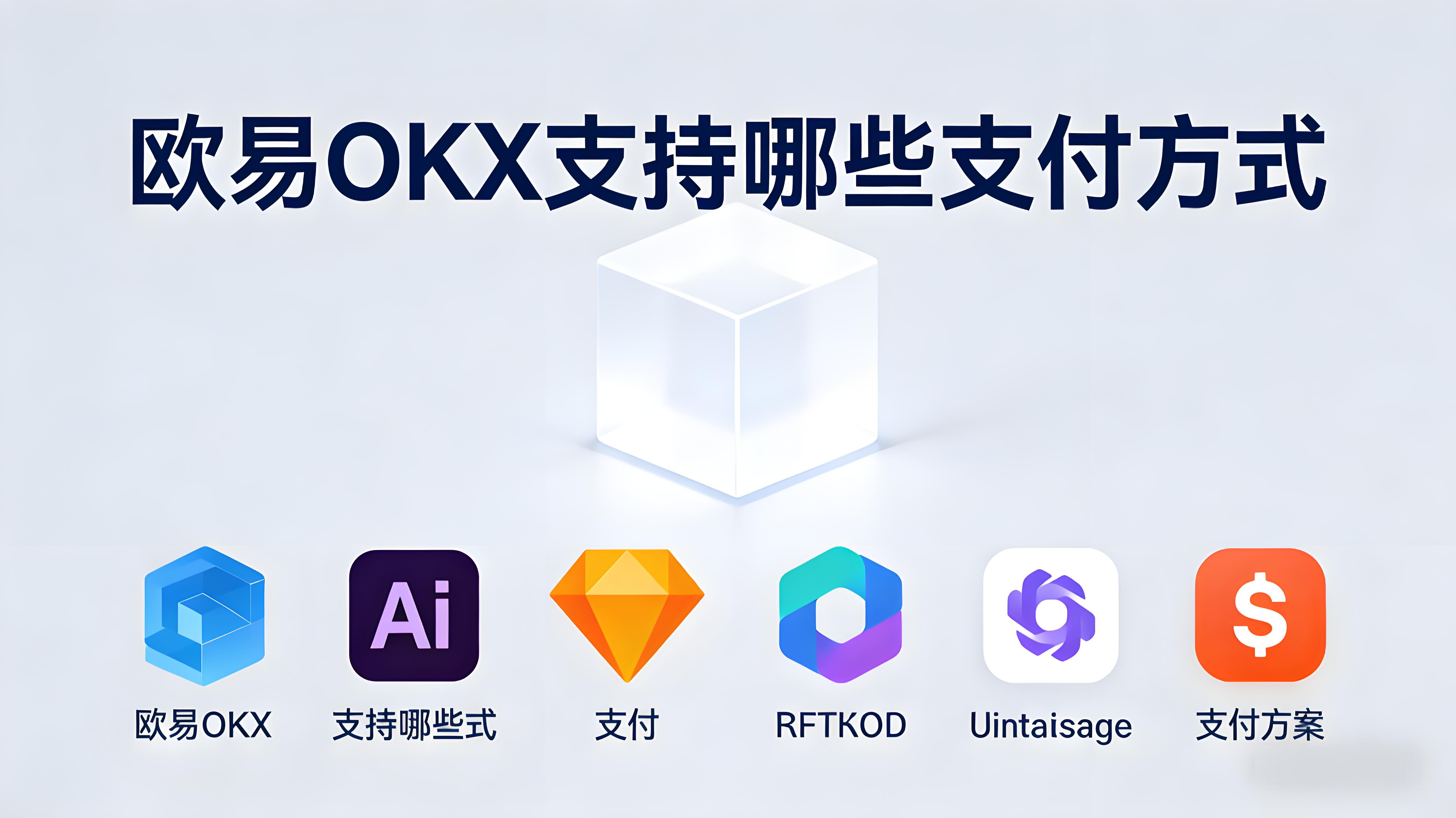 OKX安全支付方法有哪些？